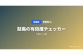 「慰謝料AI」、証拠の「有効度チェッカー」を公開 ── 持っている証拠の種類を選ぶだけで慰謝料請求での有効度をAIがA〜Dランクで判定
