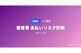 「ペア育児」、離婚後の養育費「未払いリスク診断」を公開 ── 合意内容を入力するだけで履行確保の強度をAIがA〜Dランクで判定