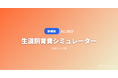 「ねこ結び」、猫種ごとの生涯飼育費シミュレーターを公開 ── 猫種・飼育環境を選ぶだけで20年間の費用総額をAIが試算
