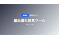 「許認可ナビ」、開業届だけでは足りない「必要届出 漏れ発見ツール」を追加 ── 業種×所在地×従業員規模で提出先と期限を一覧化
