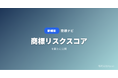 「商標ナビ」、社名・ブランド名の「商標リスクスコア」機能を追加 ── 名称を入力するだけで既登録商標との類似度・区分競合をAIが100点満点で評価