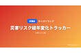 「サイガイマップ」、住所の「災害リスク経年変化トラッカー」を公開 ── 過去10年の浸水実績・地震回数をタイムラインで可視化