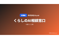 株式会社Mycat、22サービスの診断データを横断検索できる「くらしのAI相談窓口」を公開 ── 悩みを一言入力するだけで最適なAIツールを自動提案