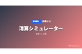 「廃業ナビ」、事業の「清算シミュレーター」を公開 ── 資産・負債・従業員数を入力するだけで清算にかかる費用と期間をAIが試算