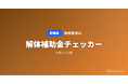 「解体費用AI」、自治体の解体補助金「対象チェッカー」を公開 ── 住所と建物情報を入力するだけで利用可能な補助金をAIが自動検索