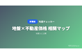 地盤リスクに基づく不動産購入判断ツールを新たに公開