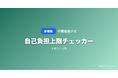 「介護負担ナビ」、介護費用の「自己負担上限チェッカー」を公開 ── 所得区分と介護度を入力するだけで月額の自己負担上限額と高額介護サービス費の還付額をAIが即算出