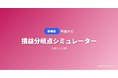 「年金ナビ」、繰上げ・繰下げ受給の「損益分岐点シミュレーター」を公開 ── 60歳〜75歳の受給開始年齢ごとに累計受取額が逆転する年齢をグラフで表示