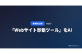 「Webサイト診断ツール」をAI Web制作見積もりPF「VOLT」が無料公開 ── URLを入れるだけでサイト品質を即採点