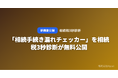「相続手続き漏れチェッカー」を相続税3秒診断が無料公開 ── 見落としやすい手続きを一括チェック