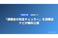 「退職金の税金チェッカー」を退職金ナビが無料公開 ── 退職金額と勤続年数を入れるだけで手取り額を即計算