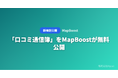 「口コミ通信簿」をMapBoostが無料公開 ── Googleレビューを100点満点で採点し改善アクションを提示