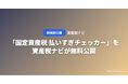 「固定資産税 払いすぎチェッカー」を資産税ナビが無料公開 ── 都道府県平均と比較して過払い判定