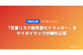 「災害リスク経年変化トラッカー」をサイガイマップが無料公開 ── 過去10年の地震・水害発生件数をタイムライン表示