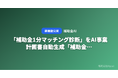 「補助金1分マッチング診断」をAI事業計画書自動生成「補助金AI」が無料公開 ── たった3問で申請可能な補助金を最大5件提案