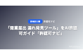 「開業届出 漏れ発見ツール」をAI許認可ガイド「許認可ナビ」が無料公開 ── 業種を選ぶだけで必要届出を自動一覧化