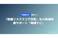 「商標リスクスコア診断」をAI商標検索サポート「商標ナビ」が無料公開 ── 商標名を入力するだけでリスクを0-100で即採点