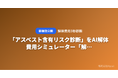 「アスベスト含有リスク診断」をAI解体費用シミュレーター「解体費用3秒診断」が無料公開 ── 築年数と構造を入力するだけでリスクを即判定
