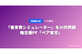 「養育費シミュレーター」をAI共同親権支援PF「ペア育児」が無料公開 ── 年収と子どもの人数を入力するだけで相場がわかる