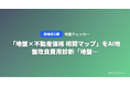 「地盤×不動産価格 相関マップ」をAI地盤改良費用診断「地盤チェッカー」が無料公開 ── 都道府県を選ぶだけで地盤リスクと地価の関係が見える