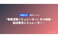 「事業清算シミュレーター」をAI廃業・閉店費用シミュレーター「廃業コストAI」が無料公開 ── 資産・負債・従業員数を入力するだけで清算費用と期間の目安がわかる