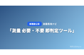 「測量 必要・不要 即判定ツール」をAI確定測量費用シミュレーター「測量費用ナビ」が無料公開 ── 目的と土地状況を選ぶだけで測量の要否・種類・概算費用がわかる