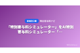 「特別寄与料シミュレーター」をAI特別寄与料シミュレーター「特別寄与料ナビ」が無料公開 ── 介護した家族が請求できる金額を30秒で計算