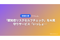 「認知症リスクセルフチェック」をAI見守りサービス「いっしょ。」が無料公開 ── 10問の質問で認知機能の変化に気づくきっかけを提供