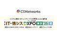 CDNetworks、8/21(木)22(金)開催の「IT・情シスDXPO東京’25」に協賛