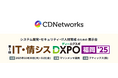 CDNetworks、10/30(木)・31(金)開催の「IT・情シスDXPO福岡’25」に協賛