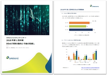 Cdnetworksセキュリティレポート を公開 2018年第1四半期 Ddos攻撃の動向と今後の見通し Cdnetworks Japanのプレスリリース