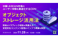 【11月28日(木)13:00- 無料ウェビナー開催】中国・ASEAN市場のユーザー体験を最適化するCDN、オブジェクトストレージ活用法