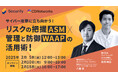 共催セミナー「サイバー攻撃に立ち向かう!リスクの把握(ASM)×管理と防御(WAAP)の活用術」開催のお知らせ