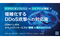 【4月15日(火)13:00- 無料ウェビナー開催】クラウド/オンプレミスのハイブリッド環境で複雑化するDDoS攻撃への対応策