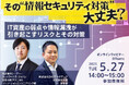 共催セミナー「その“情報セキュリティ対策”大丈夫?IT資産の弱点や情報漏洩が引き起こすリスクとその対策」開催のお知らせ