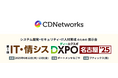 CDNetworks、6/12(木)13(金)開催の「IT・情シスDXPO名古屋’25」に協賛