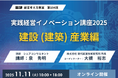【現研 経営考え方教室　第104回】実践経営イノベーション講座2025『建設（建築）産業編』開催のご案内