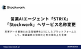 営業AIエージェントSTRIX、「Stockwork」へ名称変更