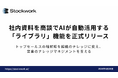 営業AIエージェント「Stockwork」、社内の営業資料を商談の文脈でAIが自動活用する「ライブラリ」機能を正式リリース。組織の資産を有効活用し、営業のナレッジマネジメントを加速