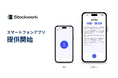 Stockwork、訪問営業の記録負担を軽減するスマートフォンアプリを提供開始