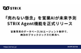 「売れない懸念」を営業AIが未来予測。複数の商談ログから “勝ちパターン” を横断抽出し、営業を受注へ導く『STRIX Agent』機能を正式リリース