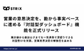 営業組織の79%が「データ活用に困難」。STRIX、営業現場の意思決定を、感覚から事実ベースに進める『対話型ダッシュボード』機能を正式リリース