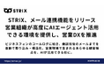 営業AIエージェントSTRIX、メール連携機能を正式リリース。商談・電話・メールのすべてをデータ構造化することで、営業組織が高度にAIエージェントを活用できる環境を提供し、営業DXを推進。