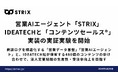 営業AIエージェント「STRIX」、IDEATECHと「コンテンツセールス®」実装の実証実験を開始。