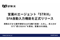 営業AIエージェント「STRIX」、SFA自動入力機能を正式リリース。商談ログから案件情報をAIが自動で起案・入力し、手入力ゼロで“使えるSFA”を実現。営業DXを推進し、組織の資産資産を最大化する。