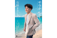 石原まさし、待望の5thシングル「サラナ～花ものがたり～」3月11日（水）発売