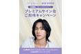 Off & Relax × RIIZE WONBIN プレミアムサイン会ご招待キャンペーンを開催! WONBINと過ごす、特別なひとときを。2026年8月28日（金）より開催