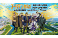 「ゴールデンカムイ 黄金に染まる函館」描き下ろしグッズ新発売ッ!! 丸井今井函館店ではPOP UP SHOPを開催、販売店によって表紙が変わる『函館冒険手帳』もお見逃しなく！
