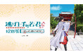 ３日間限定・幻の展覧会「逃げ上手の若君 特別展 ～現在(いま)に続く過去への招待状～」詳細決定！チケット情報や展示のみどころを公開