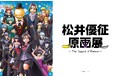 漫画家・松井優征 約20年の軌跡「松井優征原画展」／ネウロ・暗殺教室・逃げ若 直筆原画を含む約300点を一挙公開！大阪会場限定描き下ろしグッズも好評販売中